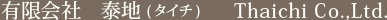 有限会社　泰地(タイチ) ／ Thaichi Co.,Ltd.