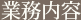 業務内容