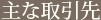 主な取引先