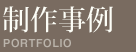 制作事例